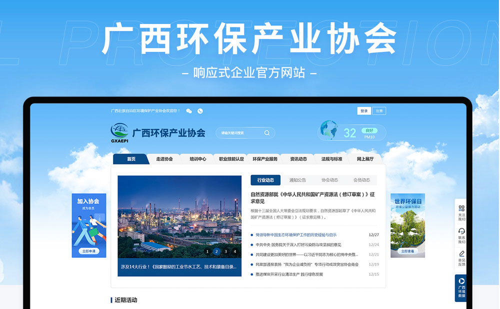廣西環(huán)保產(chǎn)業(yè)協(xié)會響應(yīng)式網(wǎng)站建設(shè)項(xiàng)目 廣西環(huán)保產(chǎn)業(yè)協(xié)會響應(yīng)式網(wǎng)站建設(shè)